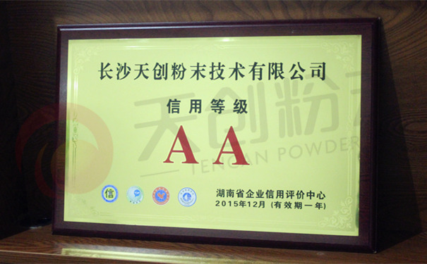 長沙天創(chuàng)粉末獲省企業(yè)信用評價中心AA級評定 長沙天創(chuàng)粉末獲省企業(yè)信用評價中心AA級評定